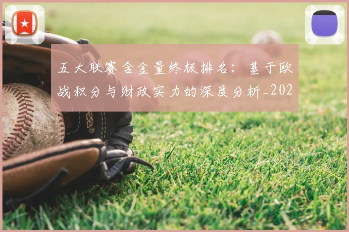 五大联赛含金量终极排名:基于欧战积分与财政实力的深度分析_20260611141033