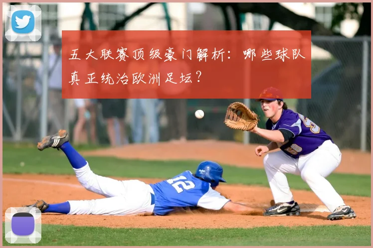 五大联赛顶级豪门解析：哪些球队真正统治欧洲足坛？