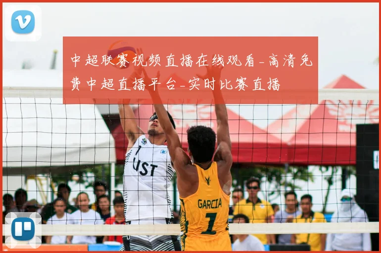 中超联赛视频直播在线观看_高清免费中超直播平台_实时比赛直播