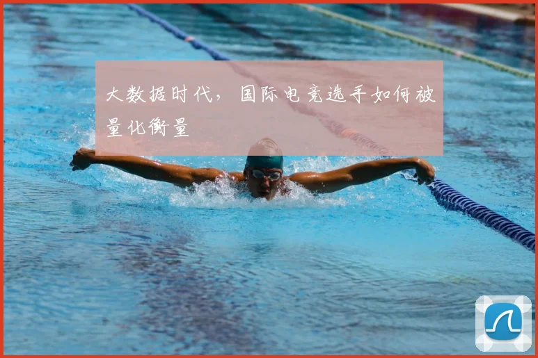 大数据时代,国际电竞选手如何被量化衡量