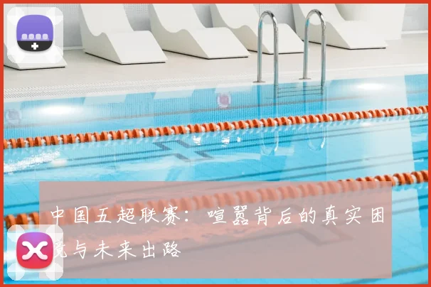 中国五超联赛：喧嚣背后的真实困境与未来出路