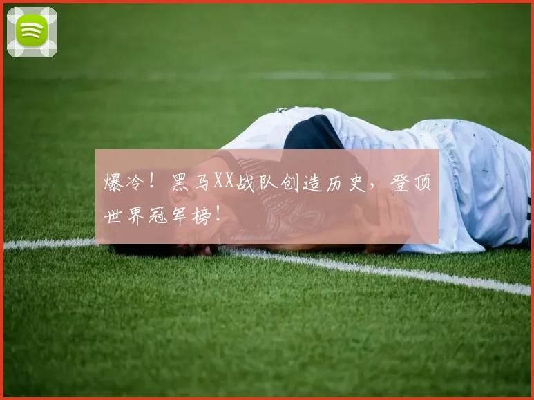 爆冷！黑马XX战队创造历史，登顶世界冠军榜！