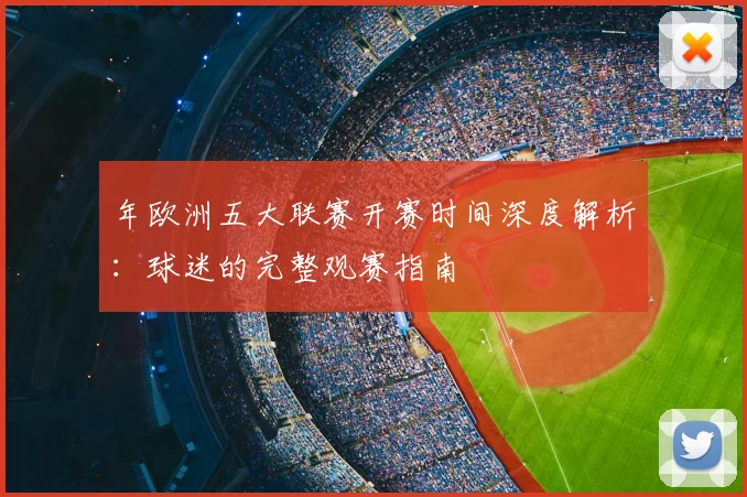年欧洲五大联赛开赛时间深度解析：球迷的完整观赛指南