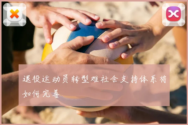 退役运动员转型难社会支持体系将如何完善