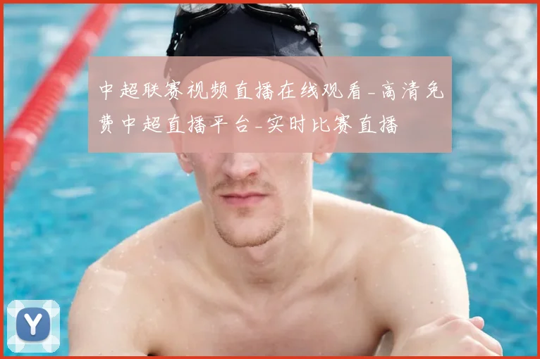 中超联赛视频直播在线观看_高清免费中超直播平台_实时比赛直播