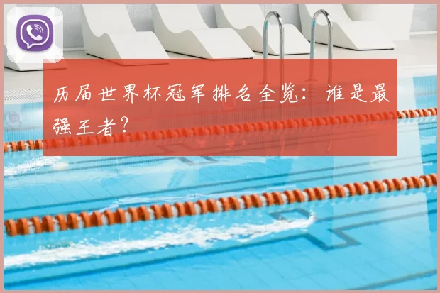 历届世界杯冠军排名全览:谁是最强王者?