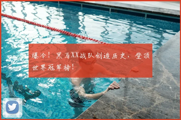 爆冷!黑马XX战队创造历史,登顶世界冠军榜!