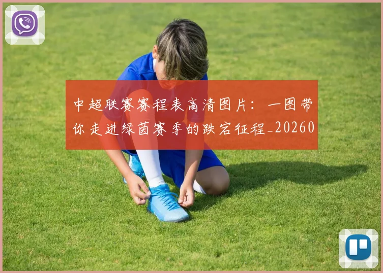 中超联赛赛程表高清图片:一图带你走进绿茵赛季的跌宕征程_20260611140910