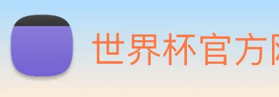 世界杯官方网页版 Logo